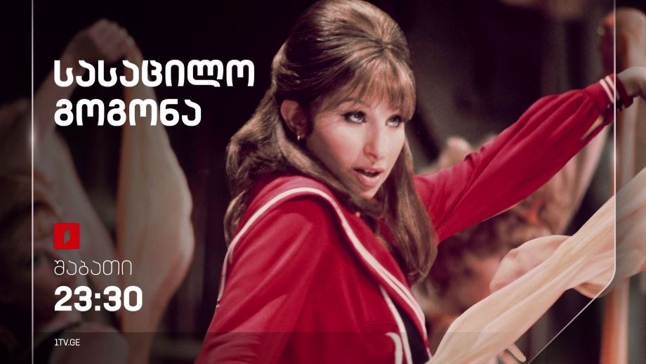 „სასაცილო გოგონა“(U) – 2 მარტს, 23:30