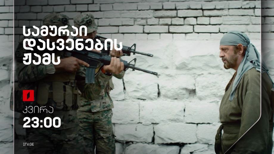 „სამურაი დასვენების ჟამს“(15) – 3 მარტს, 23:00