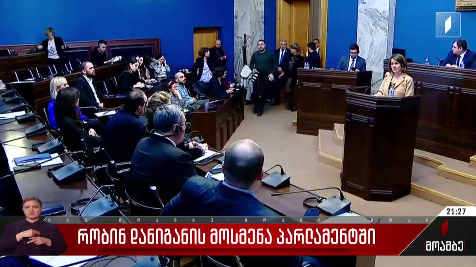 რობინ დანიგანის მოსმენა პარლამენტში