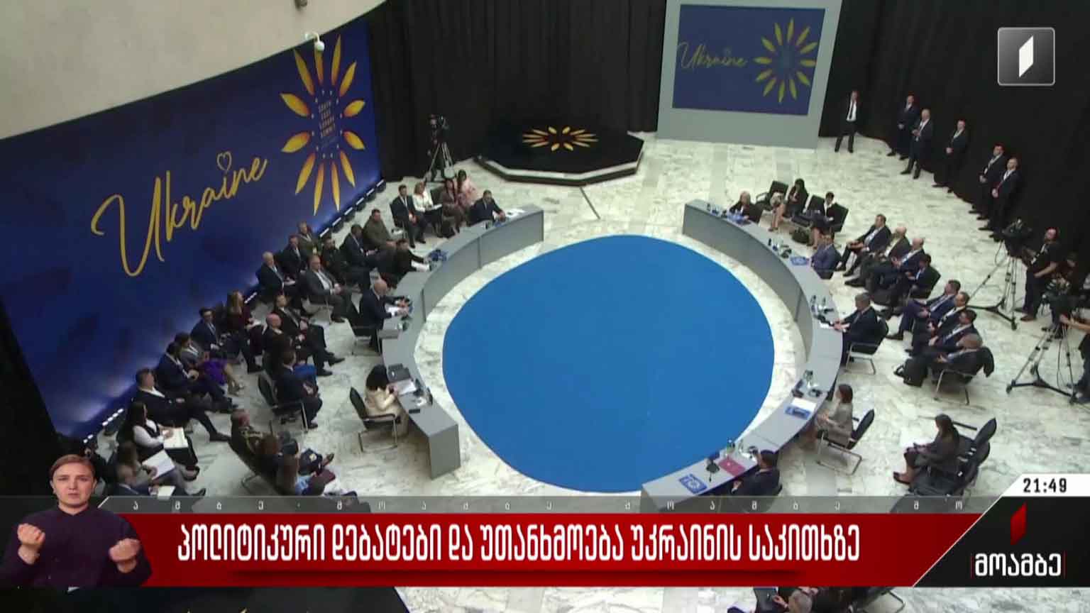 პოლიტიკური დებატები და უთანხმოება უკრაინის საკითხზე
