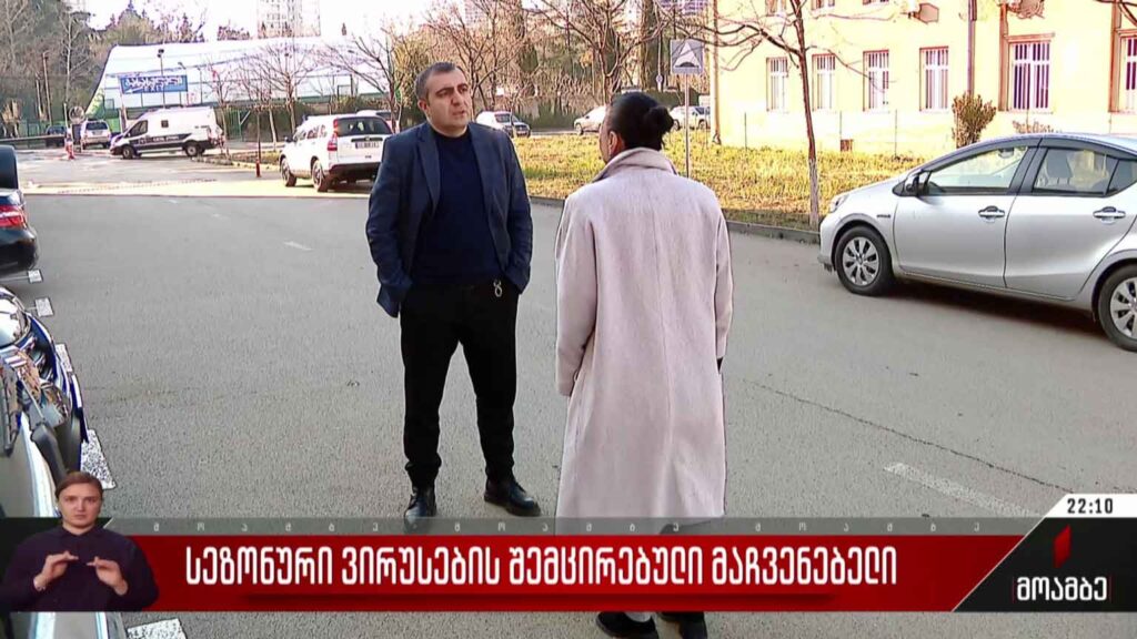სეზონური ვირუსების შემცირებული მაჩვენებელი