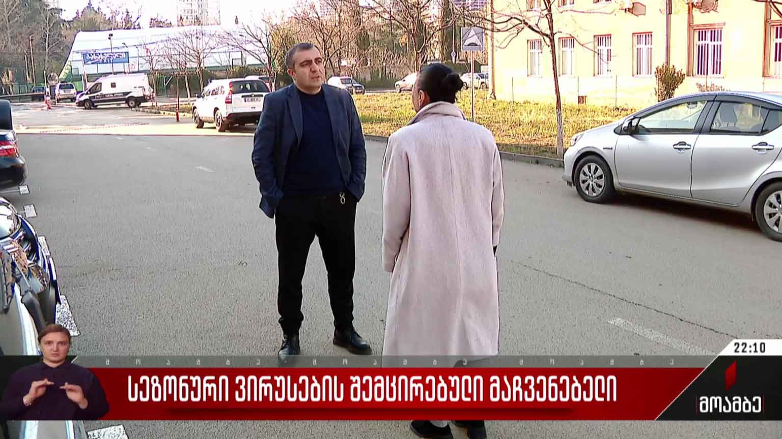სეზონური ვირუსების შემცირებული მაჩვენებელი