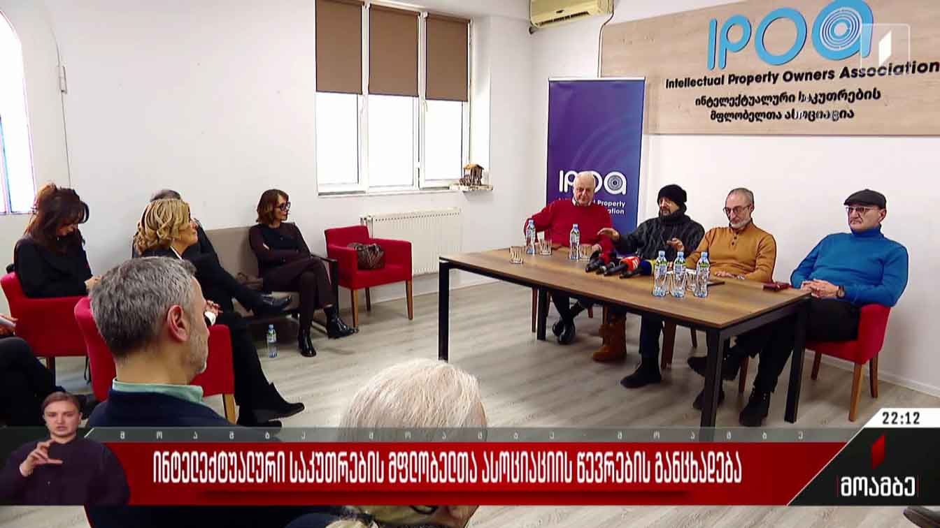 ინტელექტუალური საკუთრების მფლობელთა ასოციაციის წევრების განცხადება