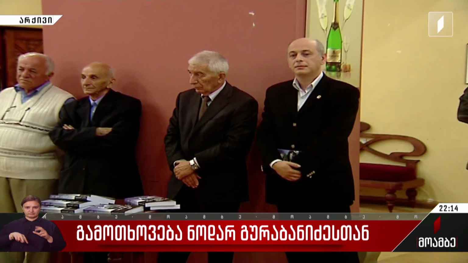 გამოთხოვება ნოდარ გურაბანიძესთან  