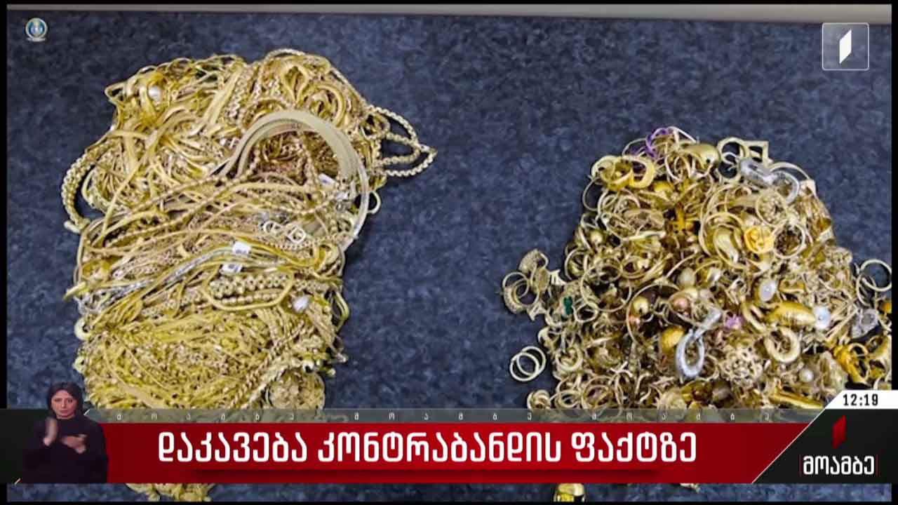 დაკავება კონტრაბანდის ფაქტზე