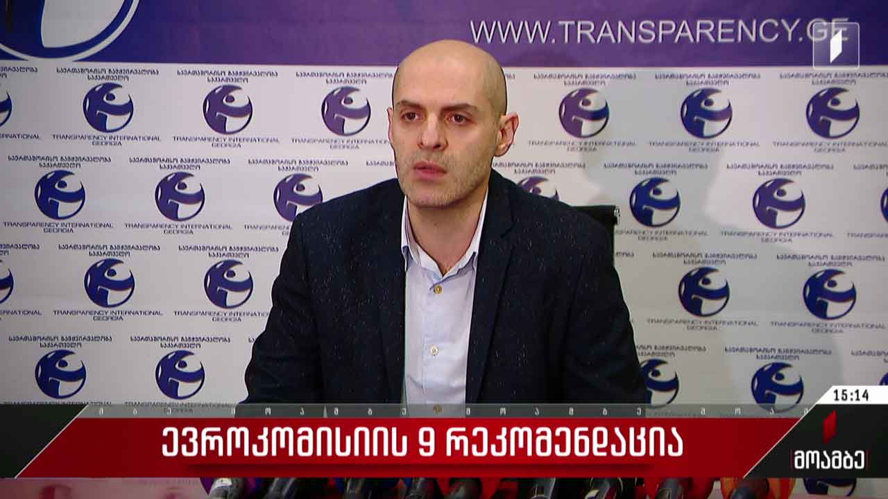 ევროკავშირის ცხრა რეკომენდაცია