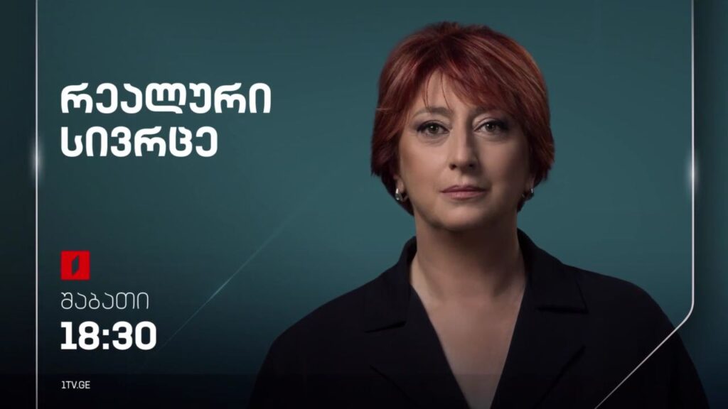 „რეალური სივრცე“ – 2 მარტს, 18:30