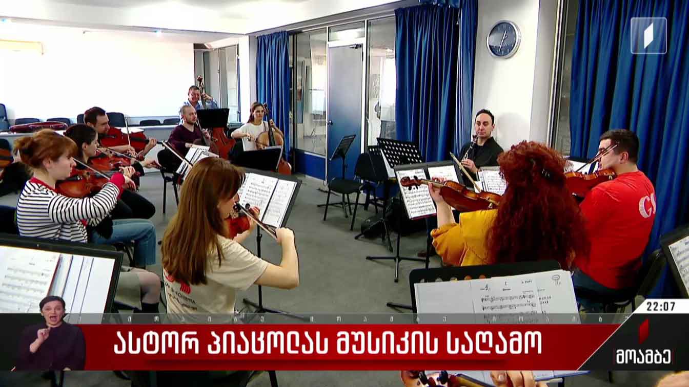 ასტორ პიაცოლას მუსიკის საღამო
