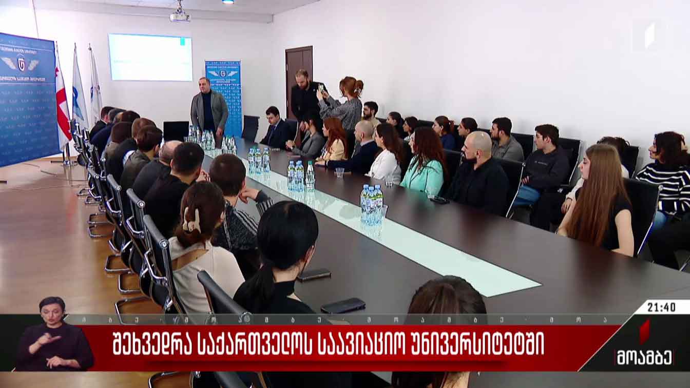 შეხვედრა საქართველოს საავიაციო უნივერსიტეტში