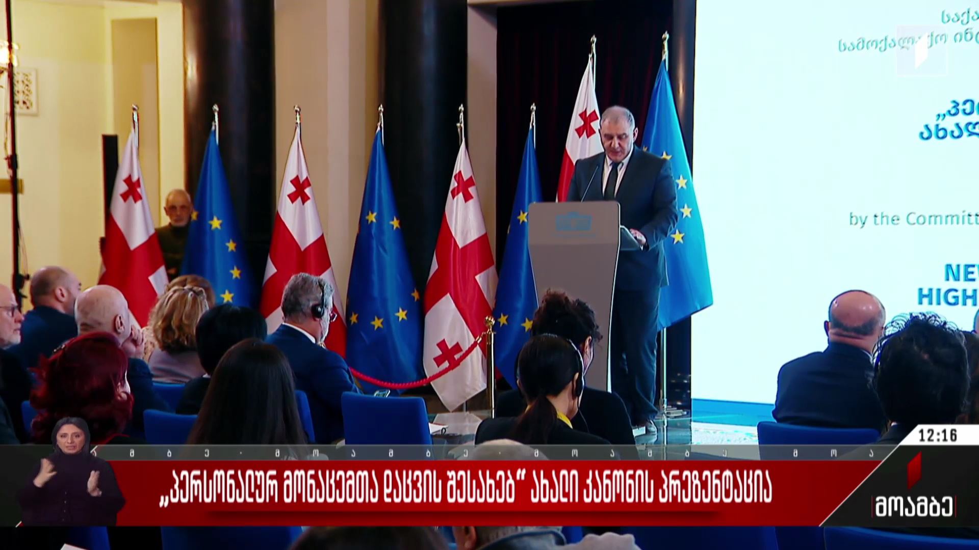 „პერსონალურ მონაცემთა დაცვის შესახებ“ ახალი კანონის პრეზენტაცია