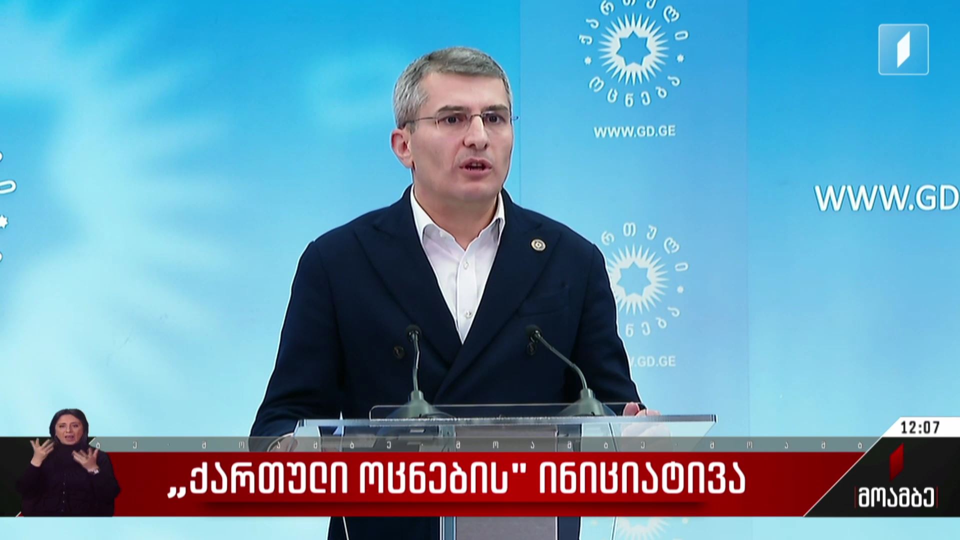 „ქართული ოცნების“ ინიციატივა