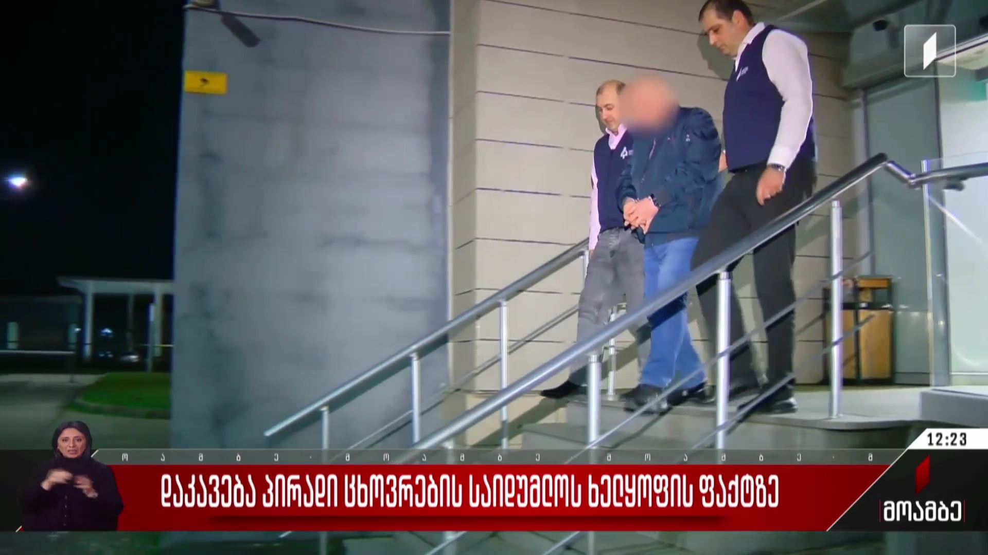 დაკავება პირადი ცხოვრების საიდუმლოს ხელყოფის ფაქტზე