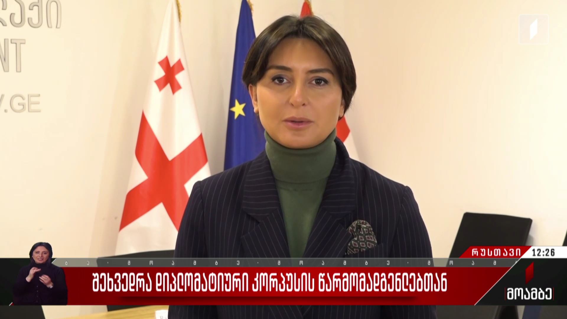 შეხვედრა დიპლომატიური კორპუსის წარმომადგენლებთან