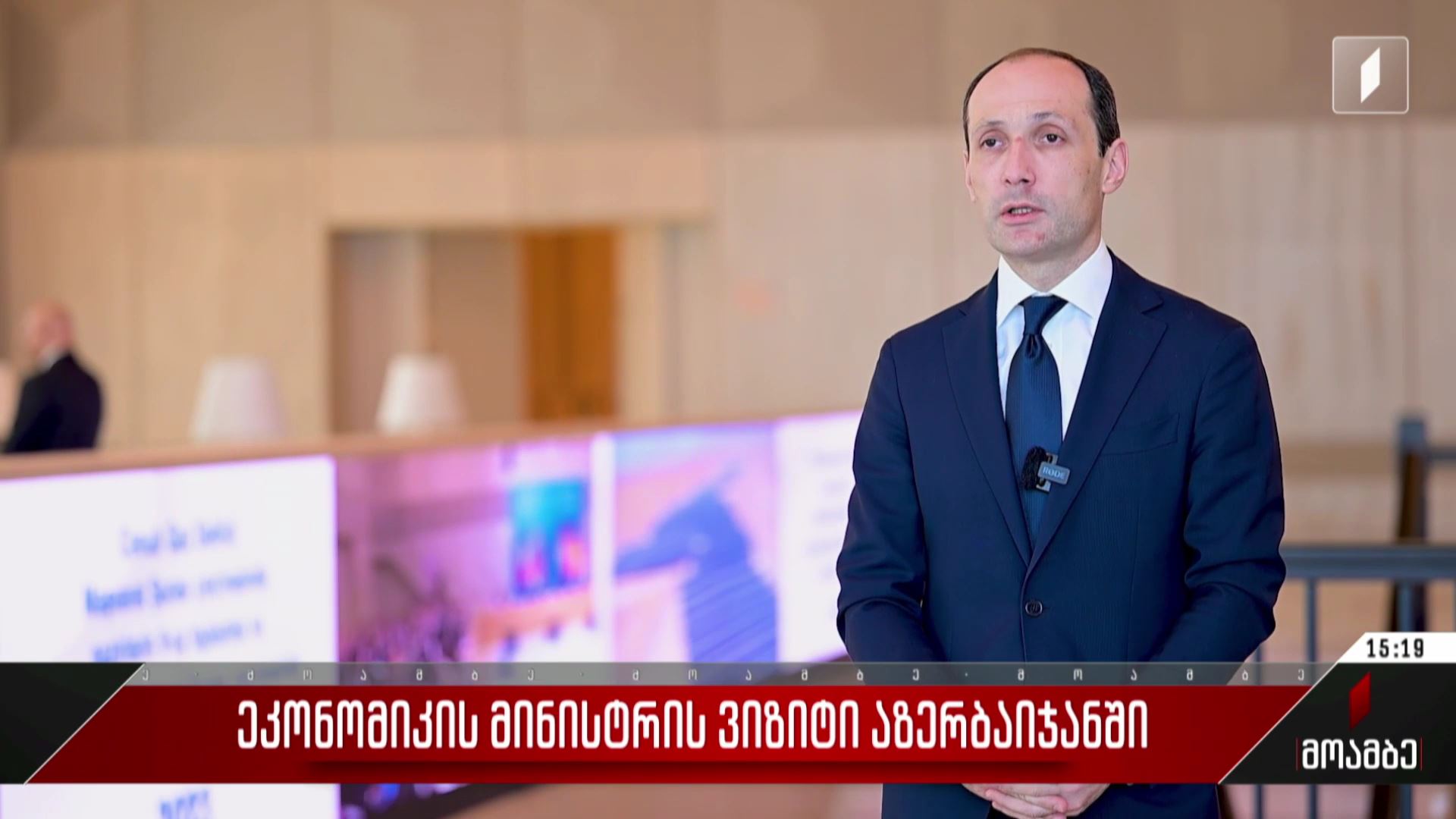 ეკონომიკის მინისტრის ვიზიტი აზერბაიჯანში