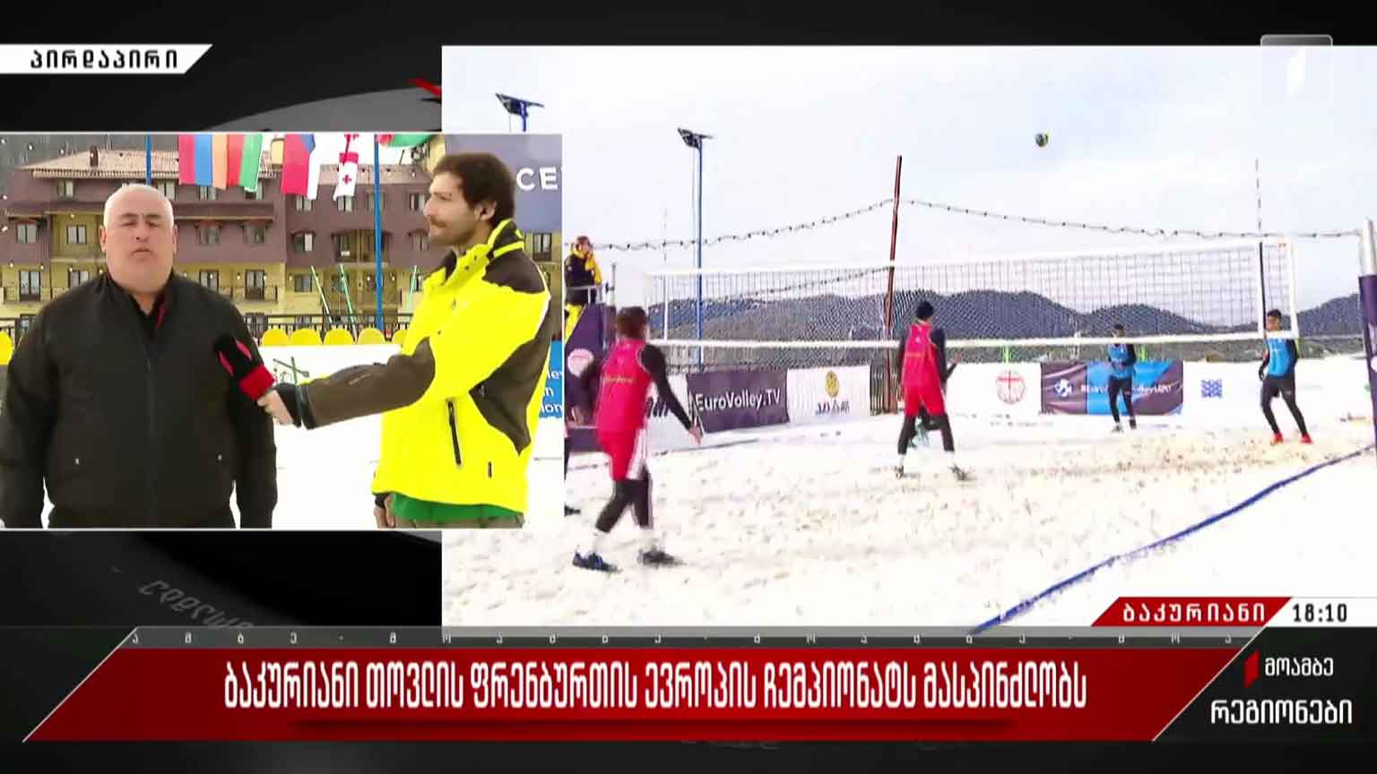 ბაკურიანი თოვლის ფრენბურთის ევროპის ჩემპიონატს მასპინძლობს