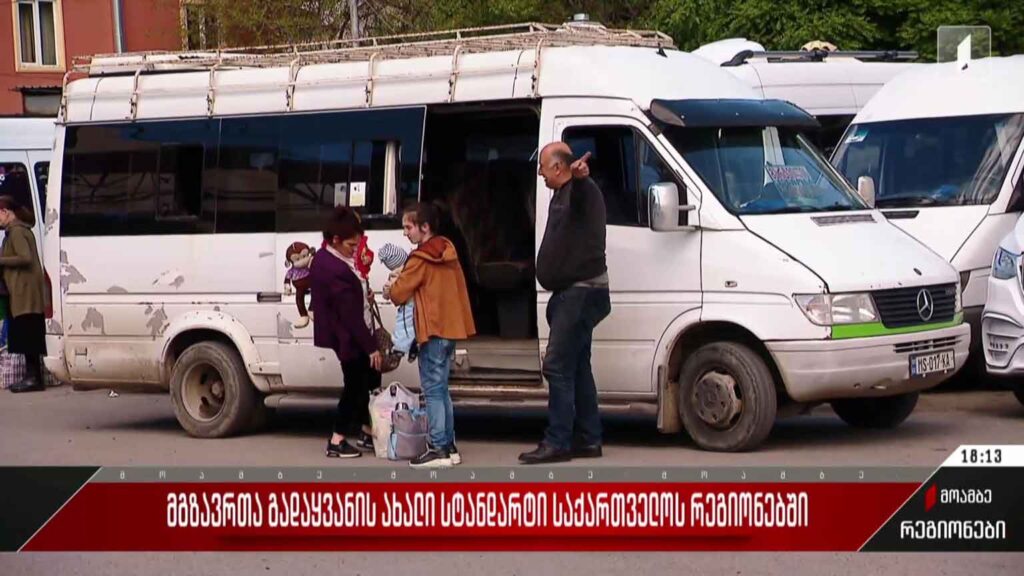 მგზავრთა გადაყვანის ახალი სტანდარტი საქართველოს რეგიონებში