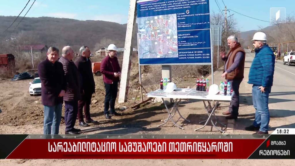 სარეაბილიტაციო სამუშაოები თეთრიწყაროში