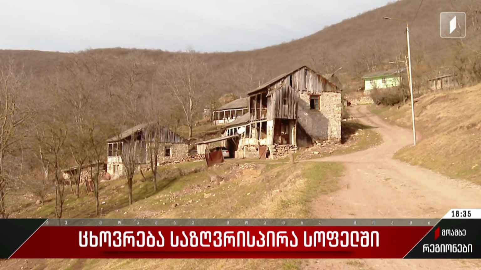ცხოვრება საზღვრისპირა სოფელში