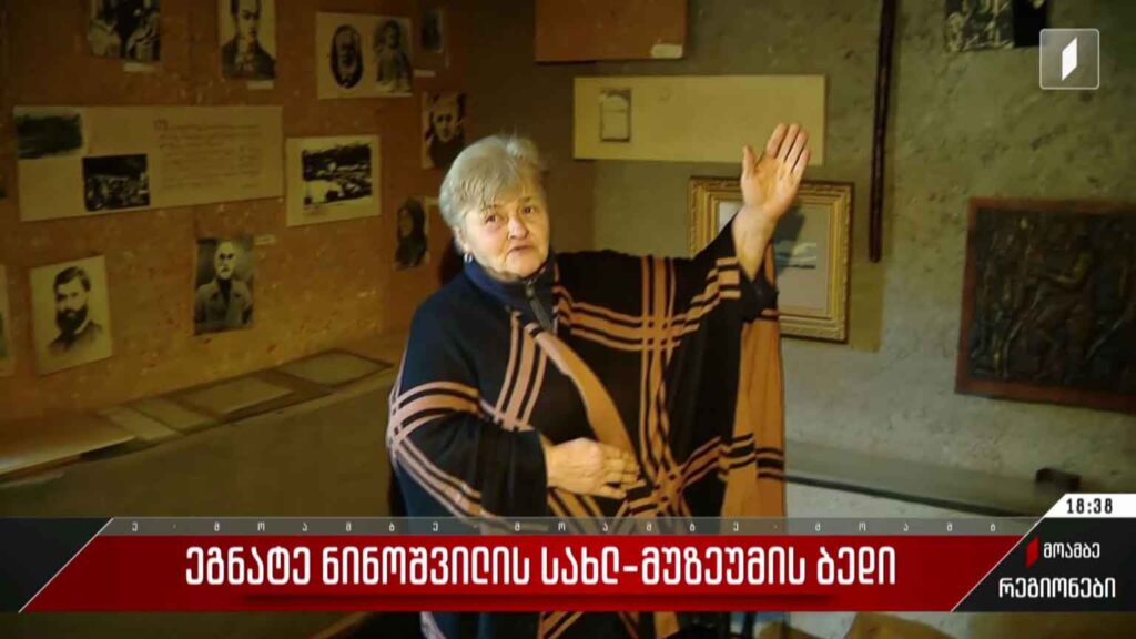 ეგნატე ნინოშვილის სახლ-მუზეუმის ბედი
