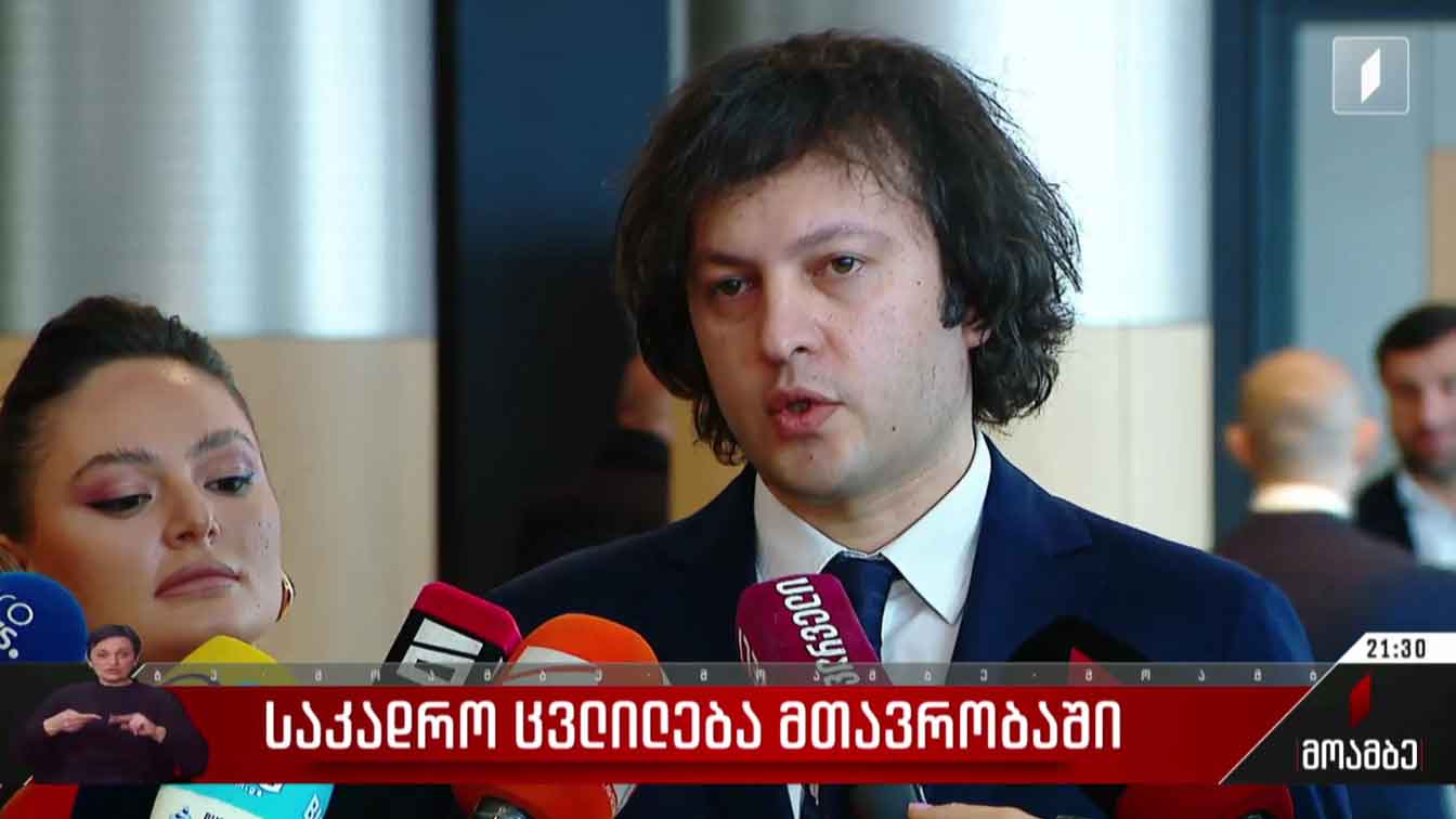 საკადრო ცვლილება მთავრობაში