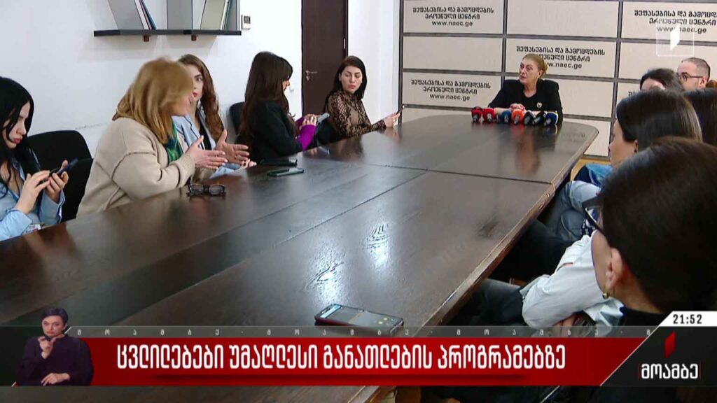 ცვლილებები უმაღლესი განათლების პროგრამებზე