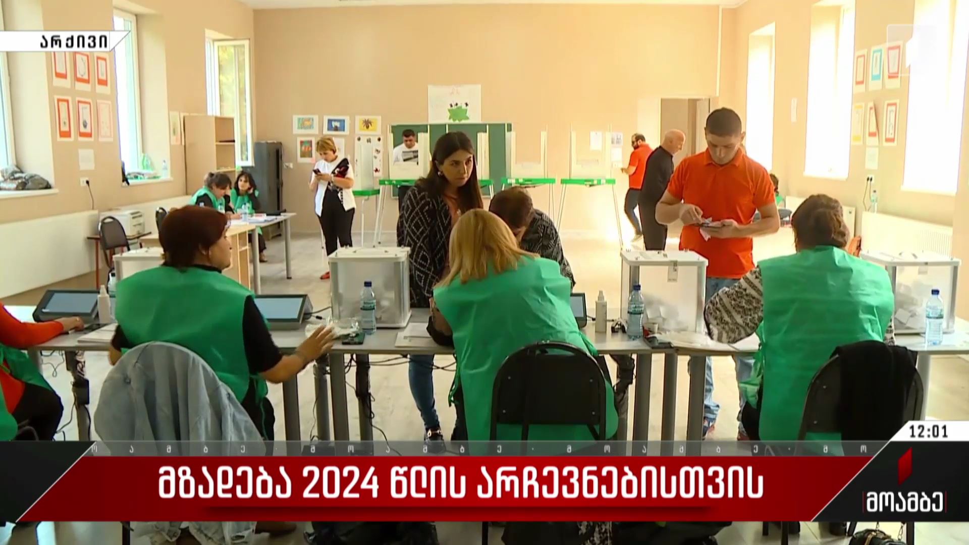  მზადება 2024 წლის არჩევნებისთვის