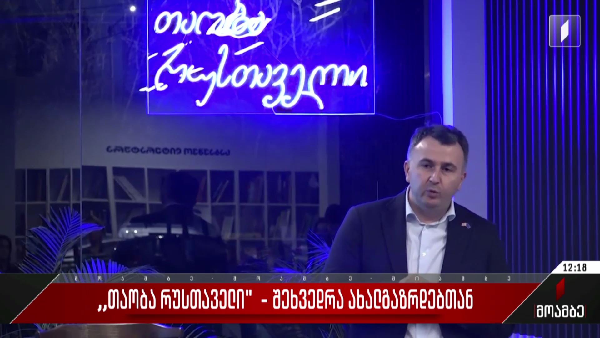 „თაობა რუსთაველი“ - შეხვედრა ახალგაზრდებთან