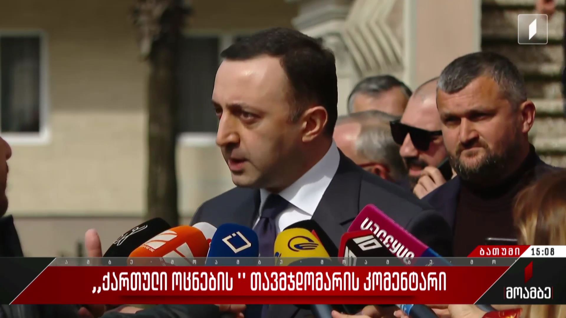 „ქართული ოცნების“ თავმჯდომარის კომენტარი