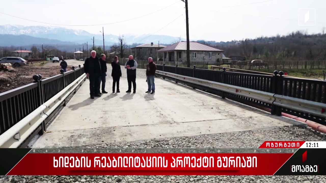 ხიდების რეაბილიტაციის პროექტი გურიაში