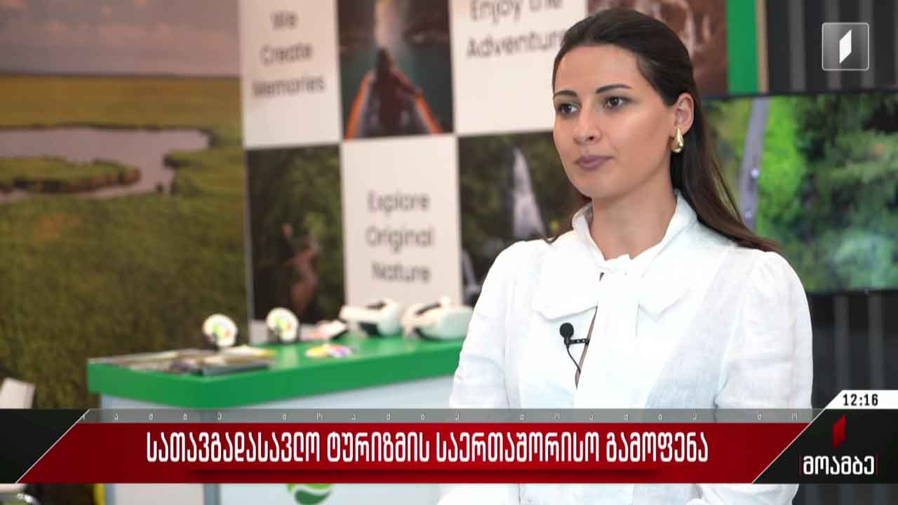 სათავგადასავლო ტურიზმის საერთაშორისო გამოფენა