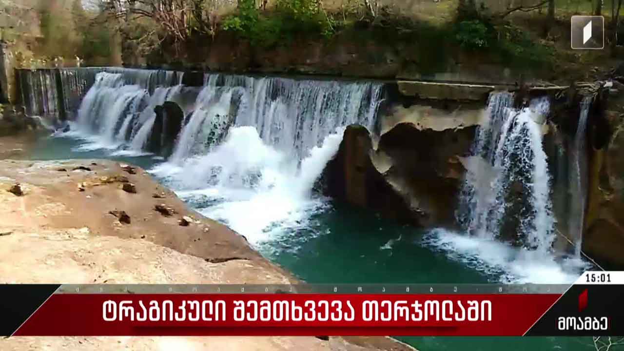 ტრაგიკული შემთხვევა თერჯოლაში - რას ჰყვებიან ადგილობრივები