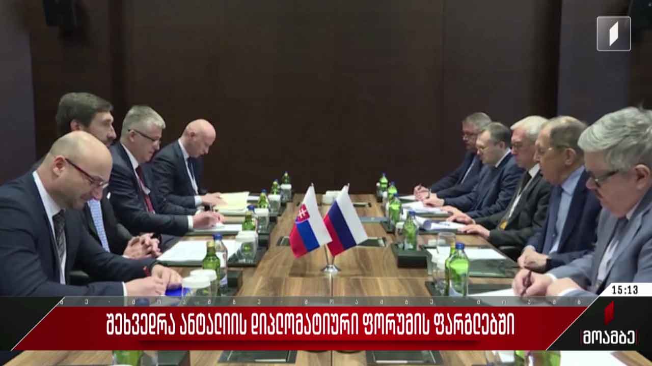 შეხვედრა ანტალიის დიპლომატიური ფორუმის ფარგლებში