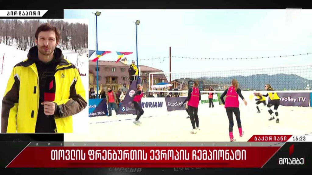 თოვლის ფრენბურთის ევროპის ჩემპიონატი ბაკურიანში