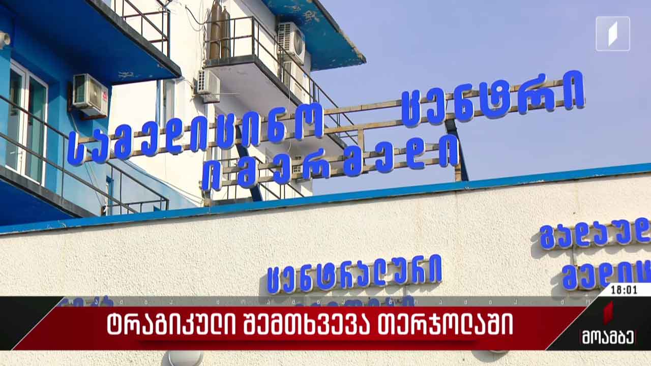 ტრაგიკული შემთხვევა თერჯოლის მუნიციპალიტეტში