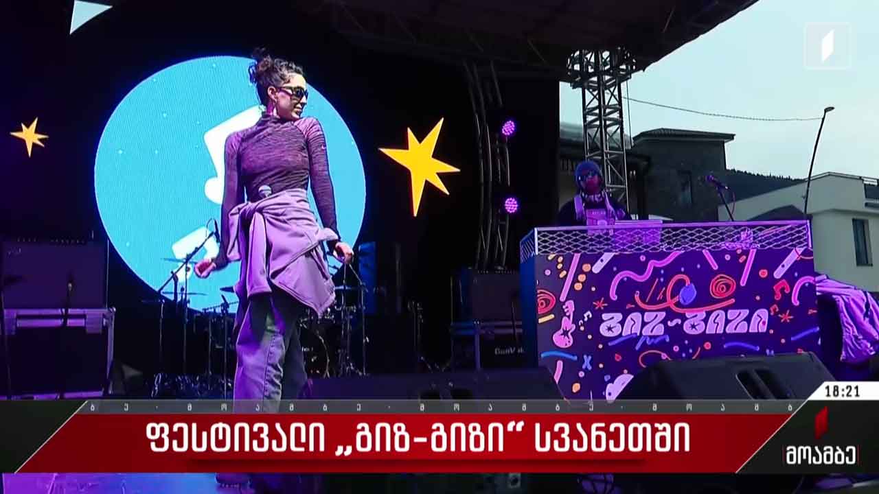 ფესტივალი „გიზ-გიზი“ სვანეთში