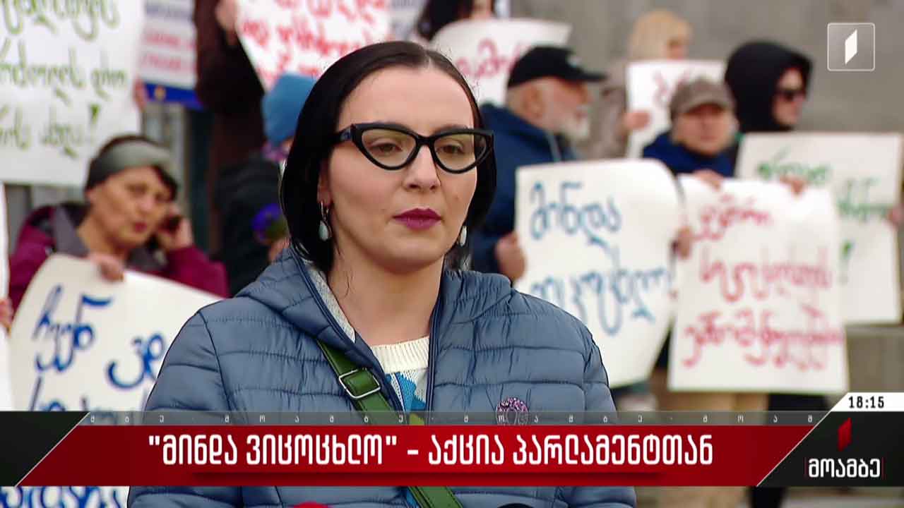 „მინდა ვიცოცხლო“ - აქცია პარლამენტთან