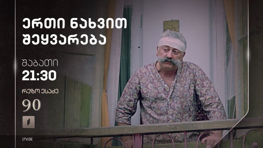 „ერთი ნახვით შეყვარება“(12) – 9 მარტს, 21:30