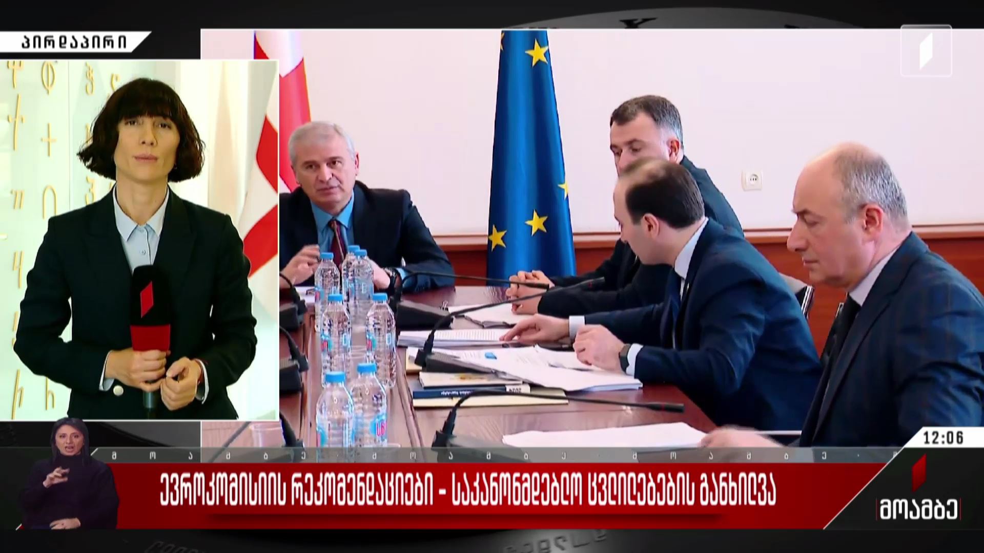 ევროკომისიის რეკომენდაციები - საკანონმდებლო ცვლილებების განხილვა პარლამენტში