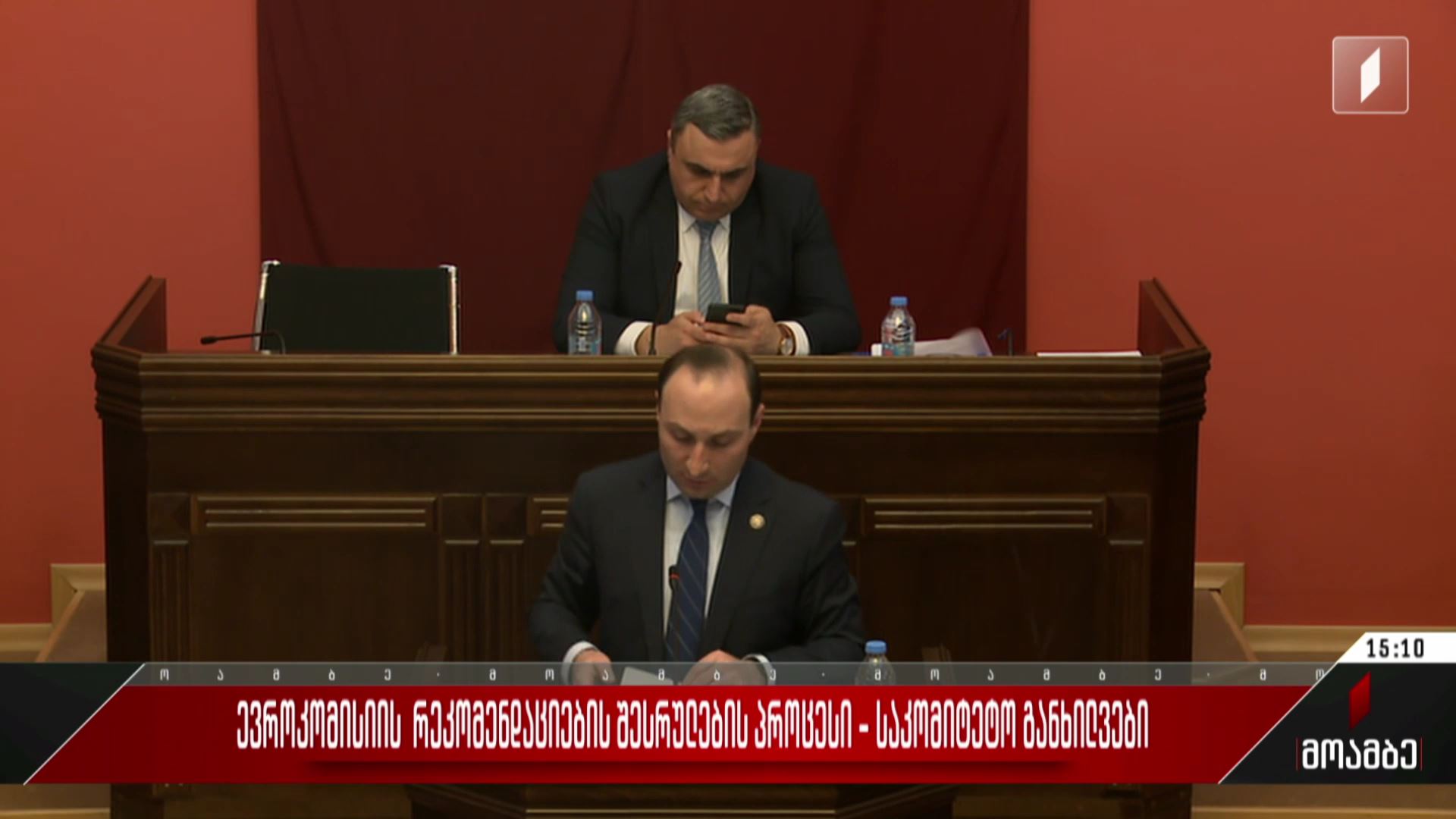 ევროკომისიის რეკომენდაციების შესრულების პროცესი - საკომიტეტო განხილვები