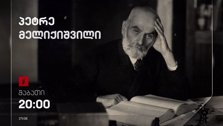 პეტრე მელიქიშვილი – 9 მარტს, 20:00