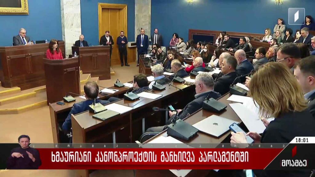 ხმაურიანი კანონპროექტის განხილვა პარლამეტში