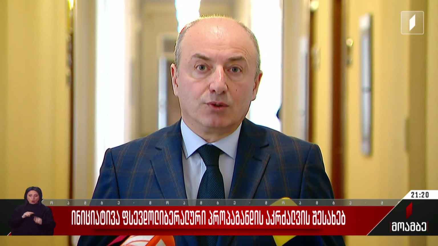 ინიციატივა ფსევდოლიბერალური პროპაგანდის აკრძალვის შესახებ