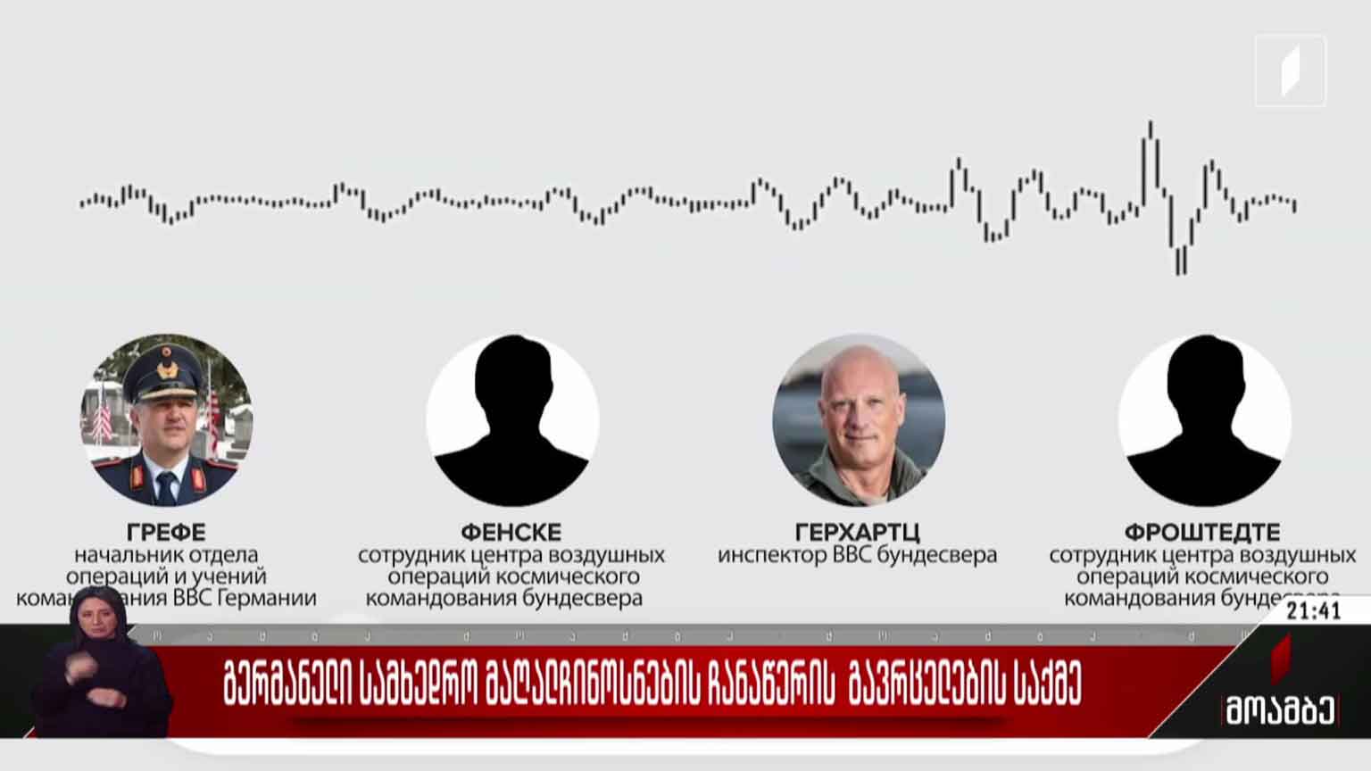 გერმანელი სამხედრო მაღალჩინოსნების ჩანაწერის გავრცელების საქმე