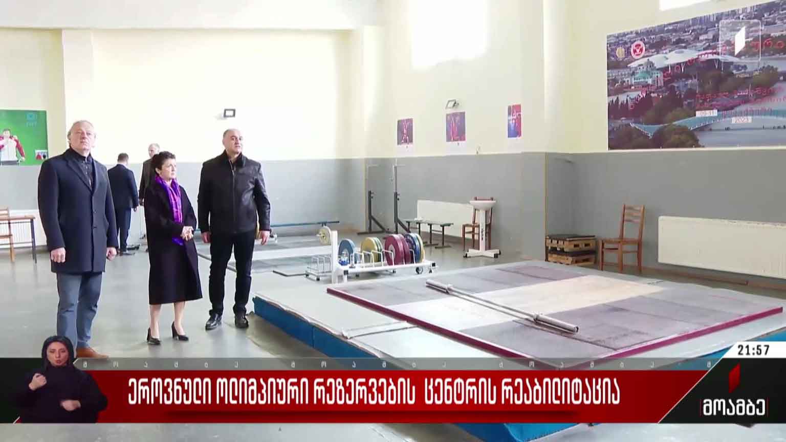 ეროვნული ოლიმპიური რეზერვების ცენტრის რეაბილიტაცია
