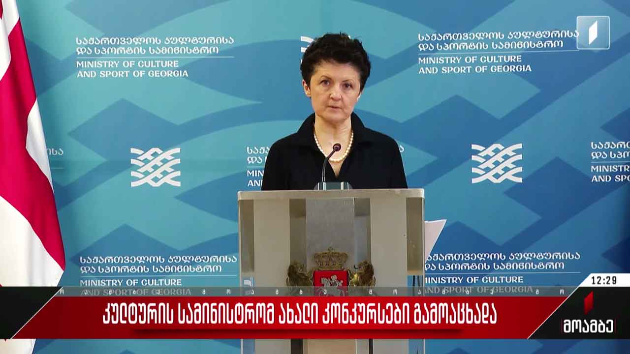 კულტურის სამინისტრომ ახალი კონკურსი გამოაცხადა