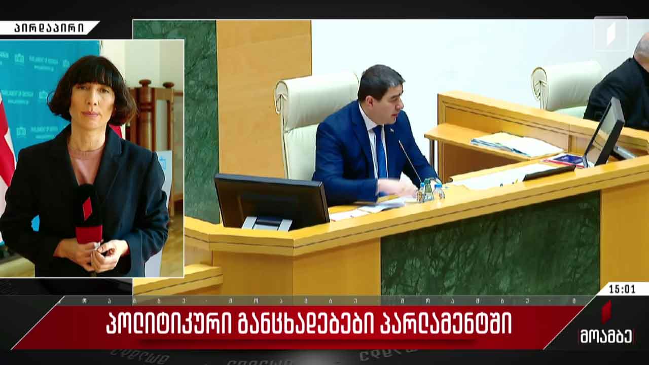 პოლიტიკური განცხადებები პარლამენტში