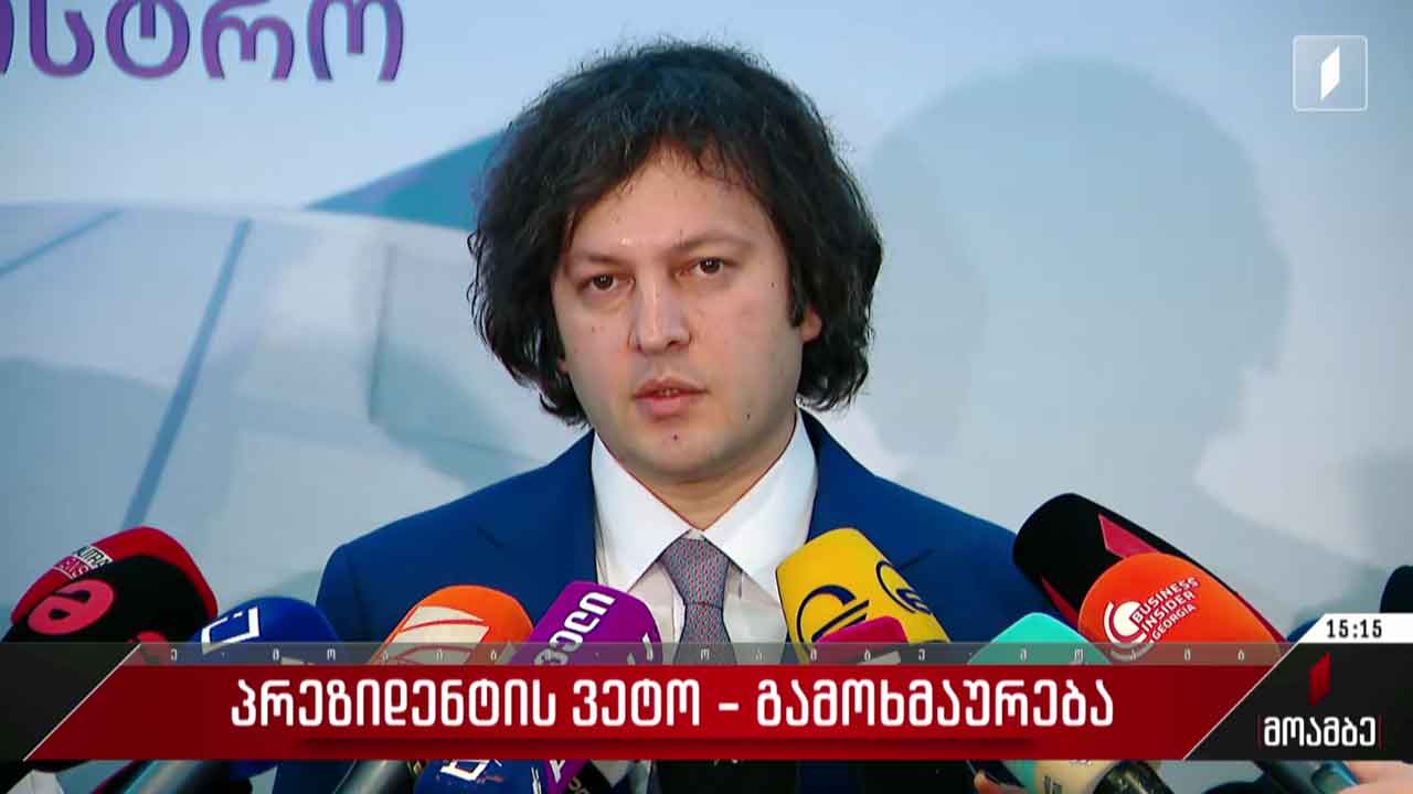 პრეზიდენტის ვეტო - პრემიერის გამოხმაურება