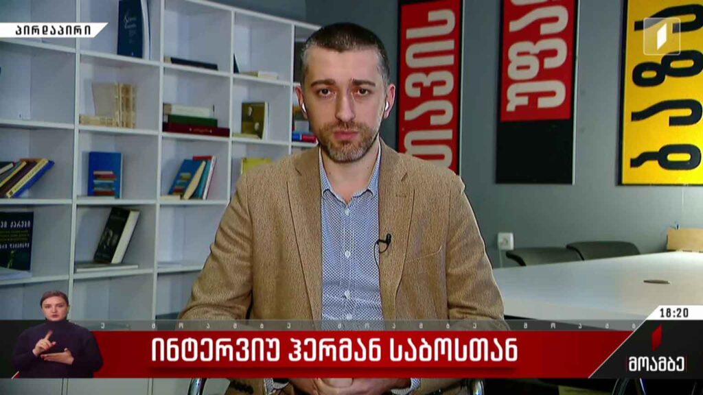 ინტერვიუ ჰერმან საბოსთან
