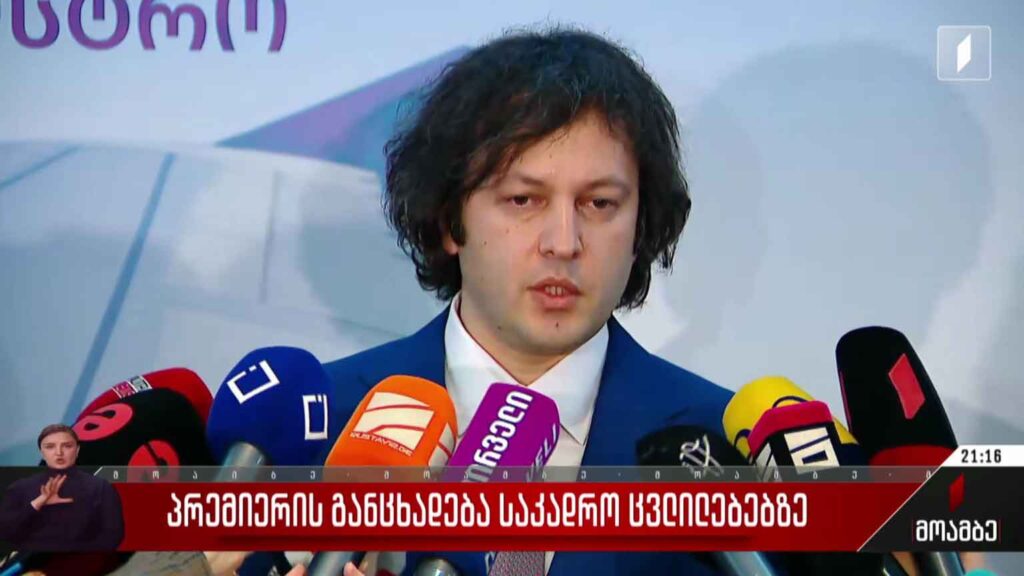 პრემიერის განცხადება მთავრობაში განხორციელებულ საკადრო ცვლილებებზე 