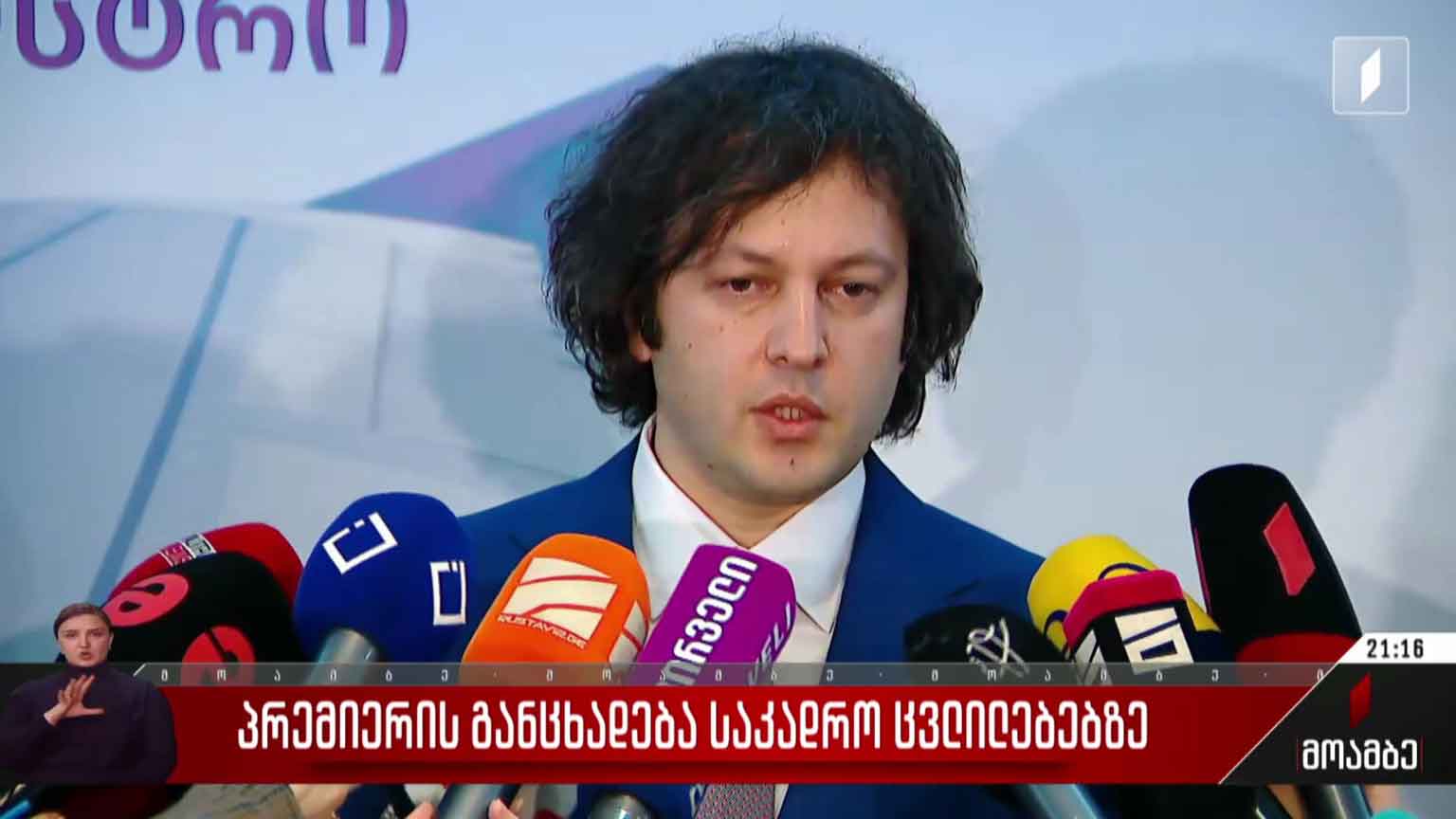პრემიერის განცხადება მთავრობაში განხორციელებულ საკადრო ცვლილებებზე  